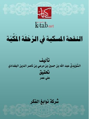 cover image of النفحة المسكية في الرِّحْلَة المَكِّيَّة
